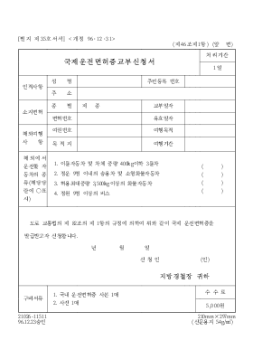 국제운전면허증교부신청서 국제운전면허증교부신청서